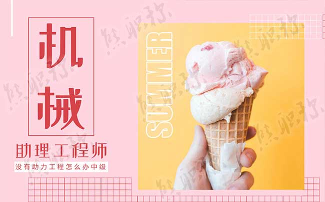 机械类助理工程师职称评定条件 机械类助理工程师评定