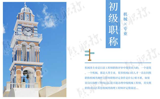 机械类助理工程师职称评定要求 机械类助理工程师评定