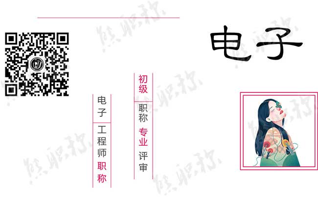 电子工程助理工程师职称评定要求 电子工程助理工程师职称评定要求