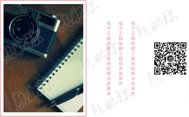 电子工程助理工程师评定条件 电子工程助理工程师职称评定要求