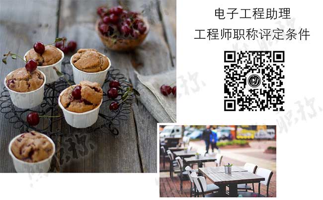 电子工程助理工程师评定条件 电子工程助理工程师职称评定要求