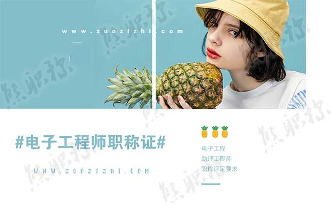 电子工程助理工程师职称评定要求 电子工程助理工程师评定条件