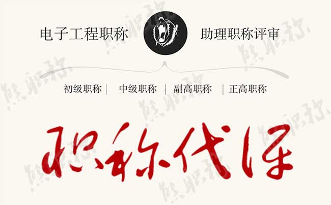 电子工程助理工程师评定条件 电子工程助理工程师职称评定要求