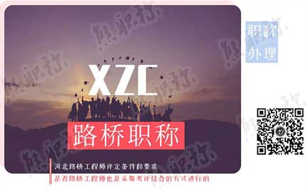 路桥工程师职称评审 ,职称评审要求