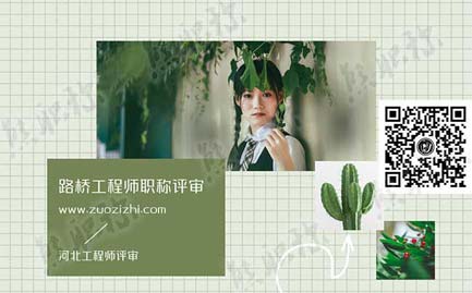 ,职称评审条件 路桥工程师职称评审