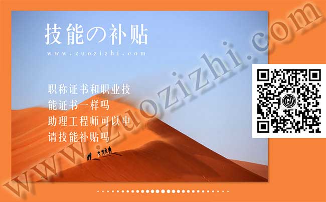 助理工程师可以申请技能补贴吗 职称证书和职业技能证书一样吗