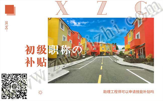 技能补贴 助理工程师可以申请技能补贴吗