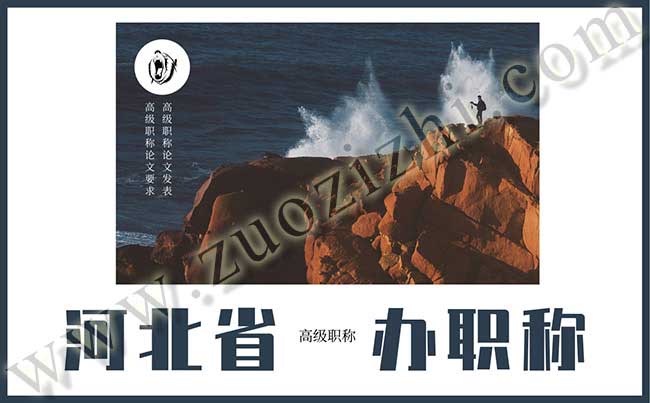 高级职称论文 高级职称论文要求