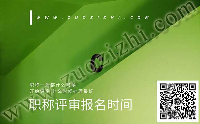 职称办理流程 职称一般都什么时候开始评定