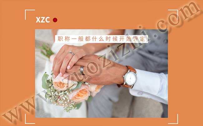职称一般都什么时候开始评定 职称办理流程
