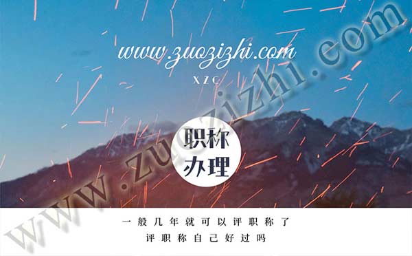 一般几年就可以评职称了 职称办理