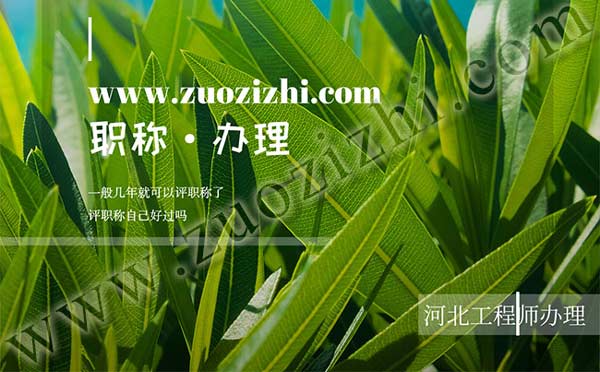 评职称自己好过吗 一般几年就可以评职称了