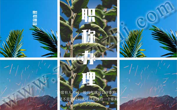 评职称自己好过吗 一般几年就可以评职称了