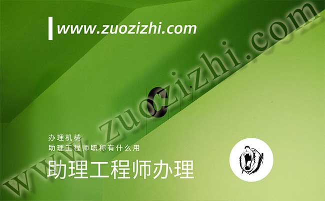 办理机械助理工程师职称有什么用