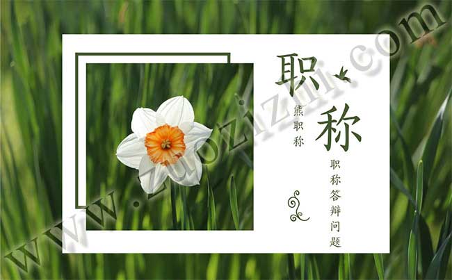 中级职称个人工作总结 职称评审答辩常见问题