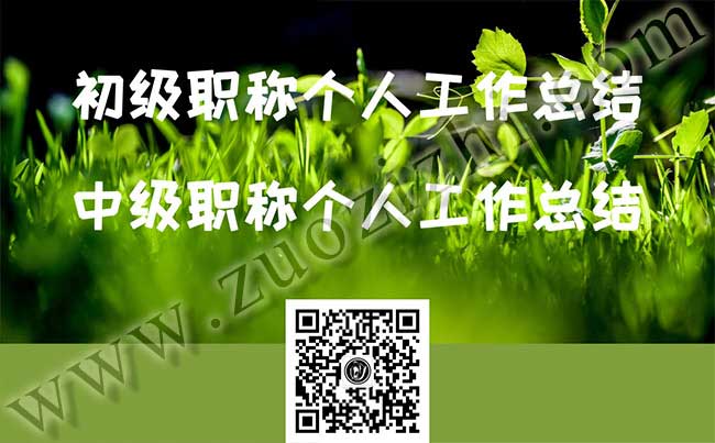 中级职称个人工作总结 职称评审答辩常见问题