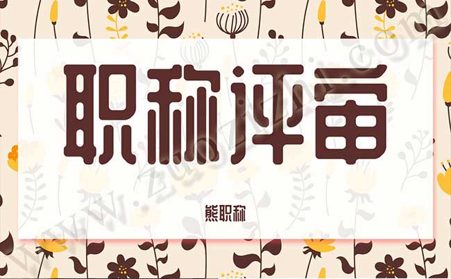 职称评审 职称评审