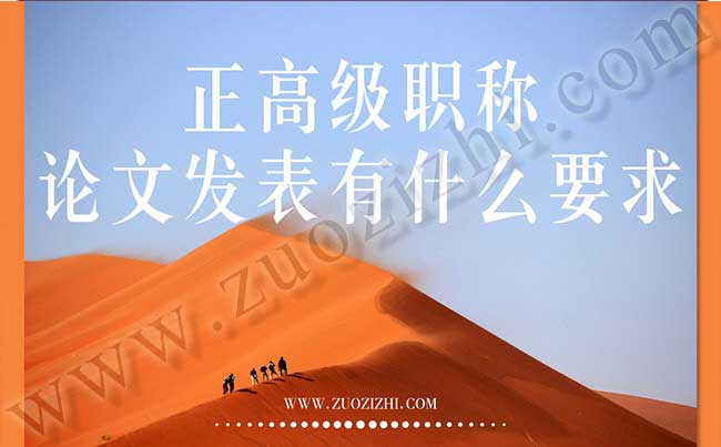 正高级职称论文发表 正高级职称论文发表有什么要求