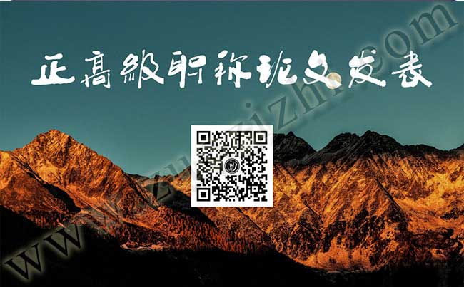 正高级职称论文发表有什么要求 代写代发职称论文