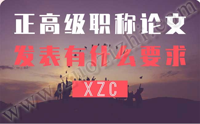 正高级职称论文发表有什么要求 代写代发职称论文