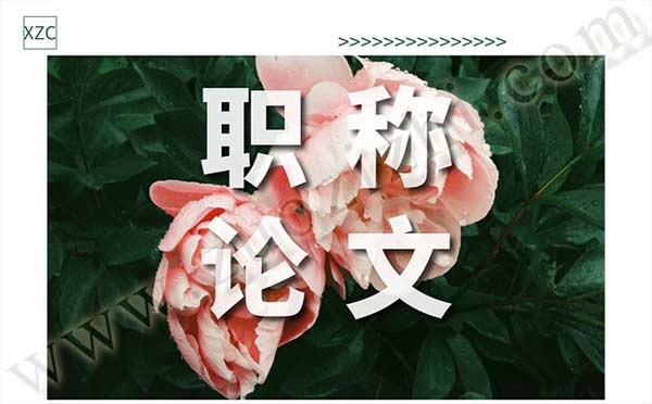 职称评审时间 职称评审论文出版时间