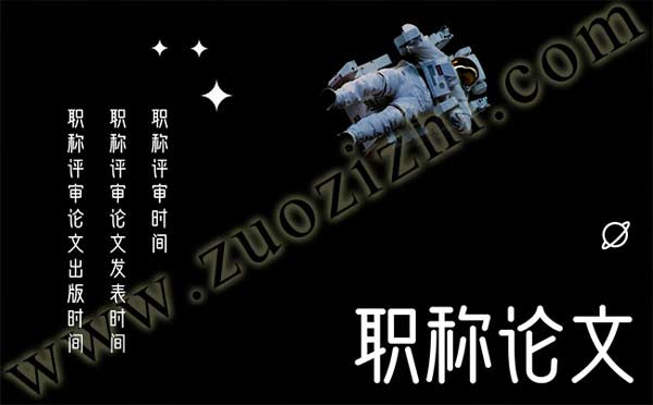 职称评审论文出版时间 职称评审论文发表时间