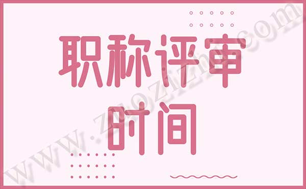 职称评审论文发表时间 职称评审时间