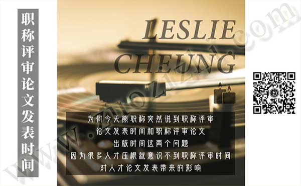 职称评审论文出版时间 职称评审时间