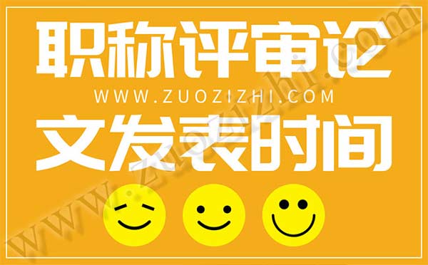 职称评审论文发表时间 职称评审论文出版时间