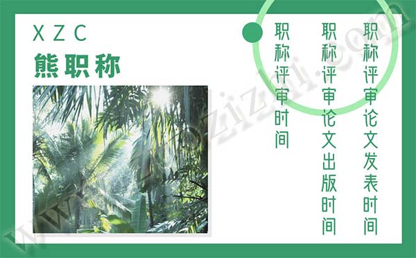 职称评审时间 职称评审论文发表时间