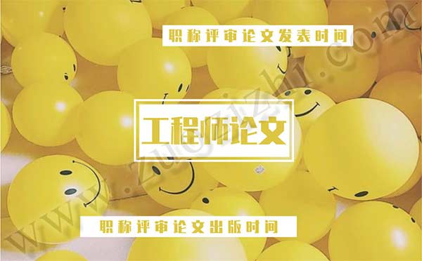 职称评审论文出版时间 职称评审论文发表时间