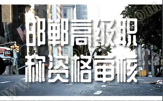邯郸高级职称资格审核 高级职称资格审核