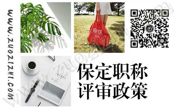 保定职称评审 保定职称评审办理