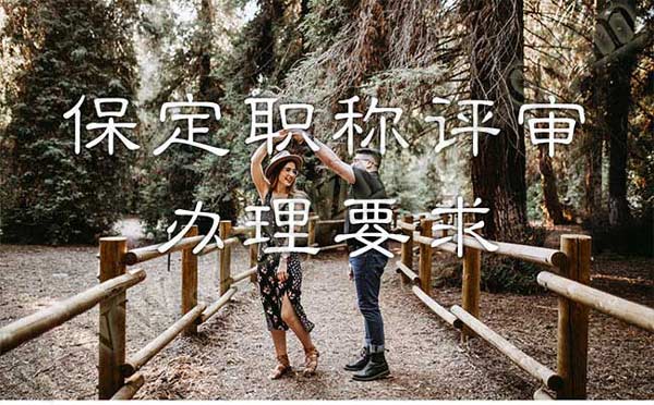 保定职称评审 保定职称评审办理要求