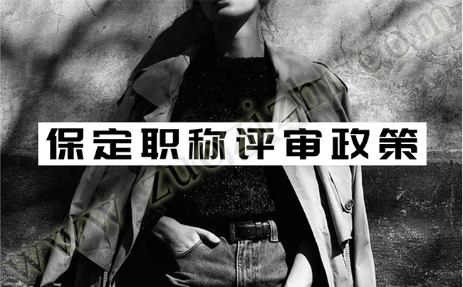 保定职称评审办理 保定职称评审