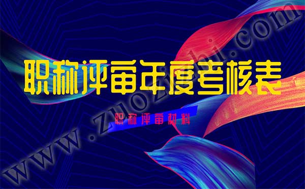 任现职以来年度考核情况一览表怎么写 职称评审年度考核表