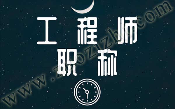 职称评定代办 中级工程师职称代办