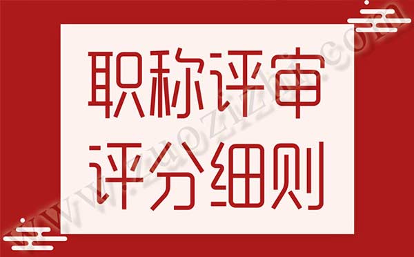 工程师职称 中级职称评审多少分才能通过