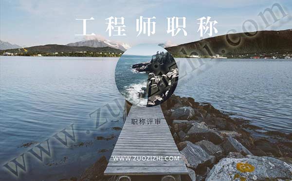 职称评审评分细则 工程师职称