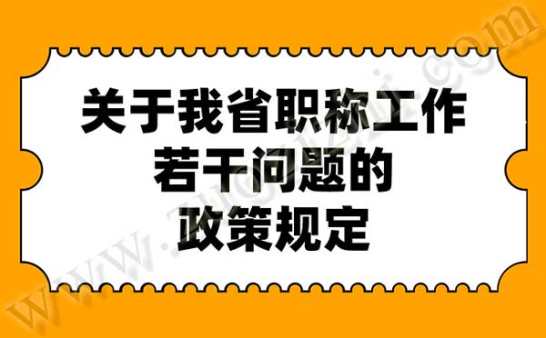 关于我省职称工作若干问题的政策规定 职称政策