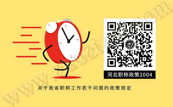 职称政策 关于我省职称工作若干问题的政策规定