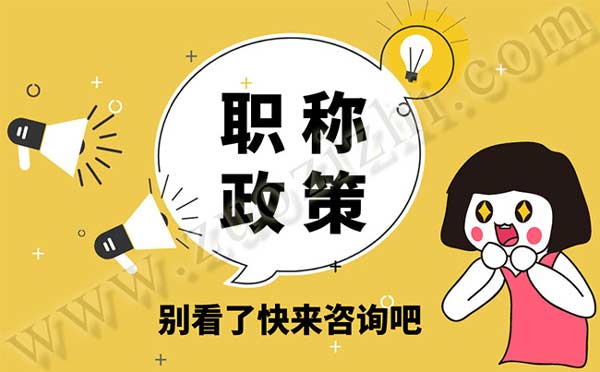 关于我省职称工作若干问题的政策规定 职称政策