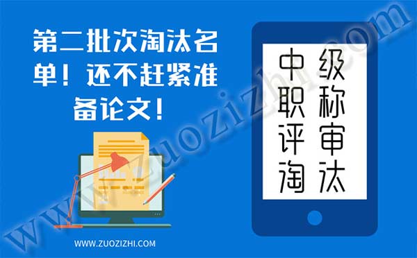 中级职称评审 职称评审淘汰原因