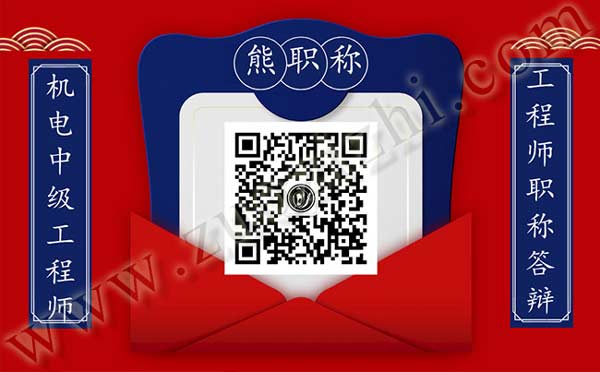中级职称答辩 机电工程中级职称答辩名单