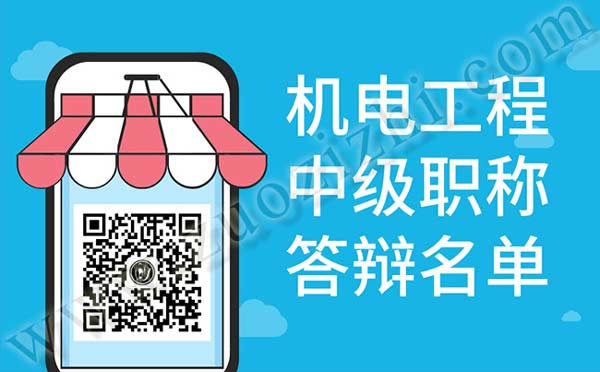 机电工程中级职称答辩名单 机电工程中级职称答辩