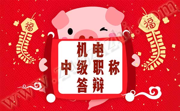 机电工程中级职称答辩 中级职称答辩