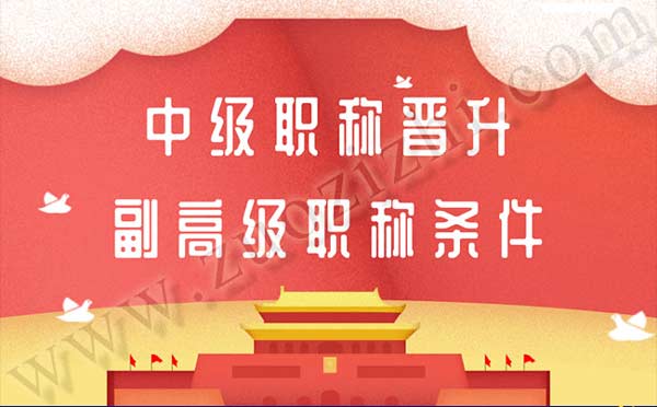 职称晋升政策 中级职称晋升副高级职称条件