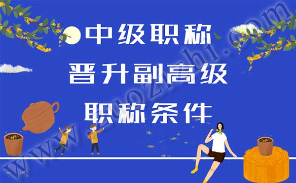 中级职称晋升副高 职称晋升政策