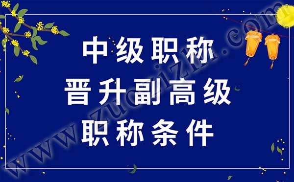 中级职称晋升副高 中级职称晋升副高级职称条件