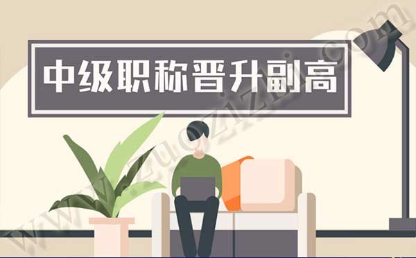 中级职称晋升副高级职称条件 职称晋升政策